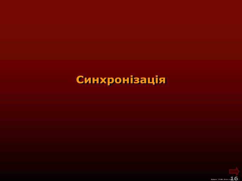 М.Кононов © 2009  E-mail: mvk@univ.kiev.ua 16  Синхронізація